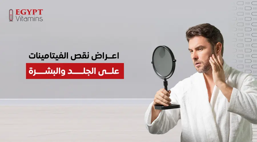 عراض نقص الفيتامينات على الجلد والبشرة