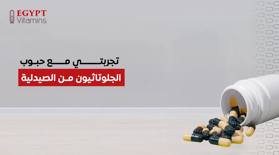 تجربتي مع حبوب الجلوتاثيون من الصيدلية