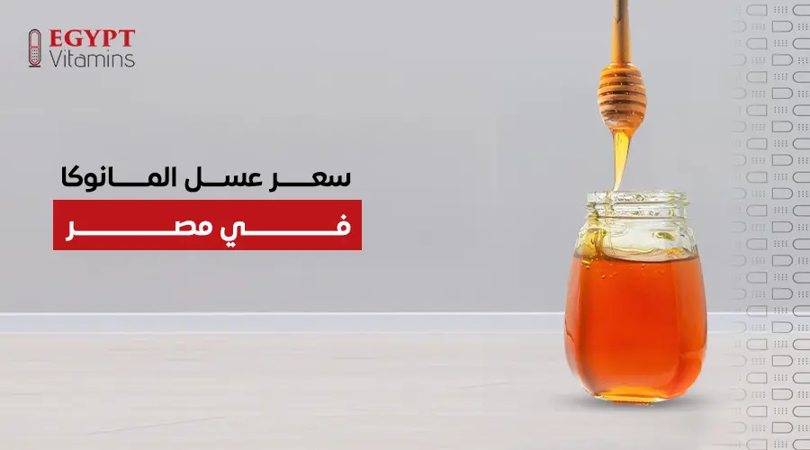 سعر عسل المانوكا في مصر