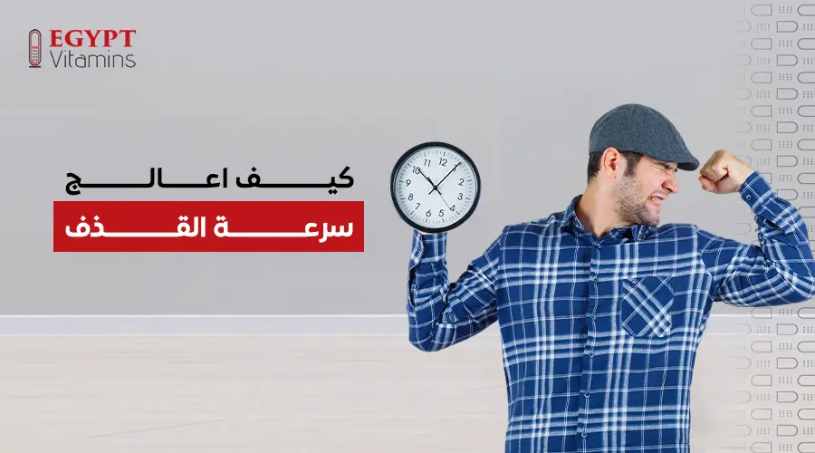 كيف اعالج سرعة القذف