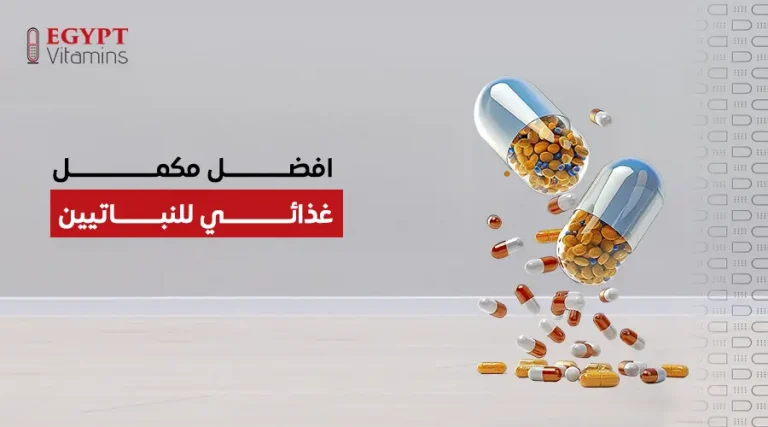 افضل مكمل غذائي للنباتيين