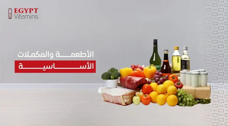 الأطعمة والمكملات الأساسية