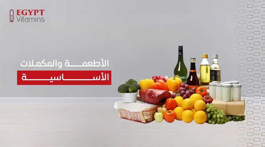 الأطعمة والمكملات الأساسية