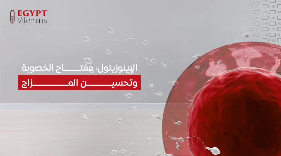 الإينوزيتول مفتاح الخصوبة وتحسين المزاج