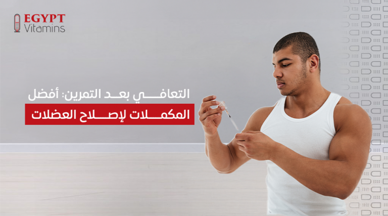 التعافي بعد التمرين-أفضل المكملات لإصلاح العضلات