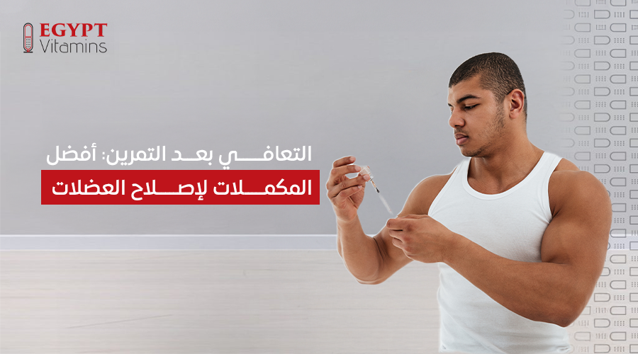 التعافي بعد التمرين-أفضل المكملات لإصلاح العضلات