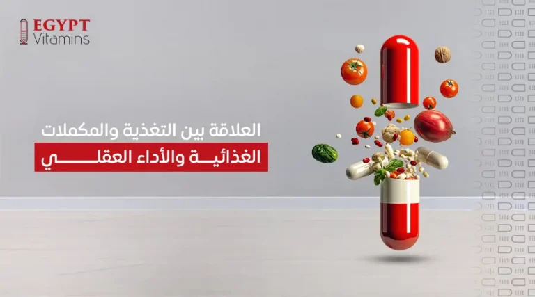 العلاقة بين التغذية والمكملات الغذائية والأداء العقلي