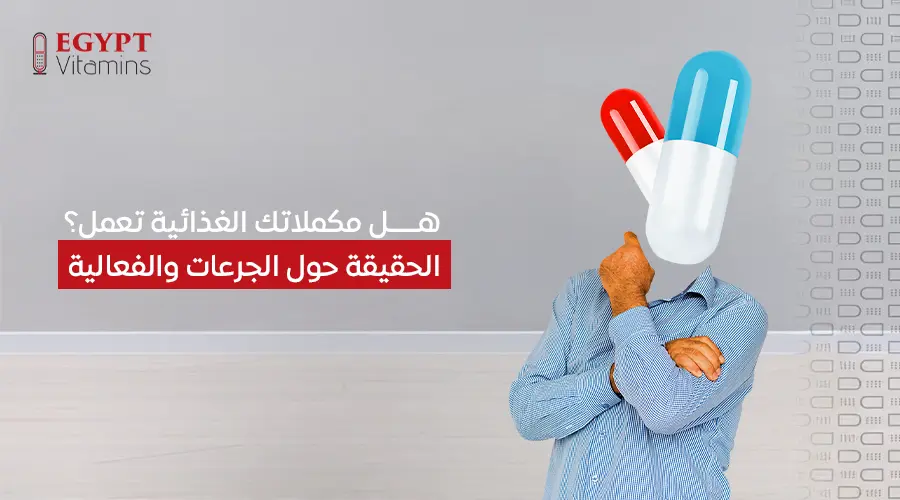 هل مكملاتك الغذائية تعمل؟ الحقيقة حول الجرعات والفعالية