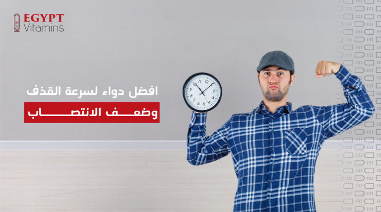 افضل دواء لسرعة القذف وضعف الانتصاب