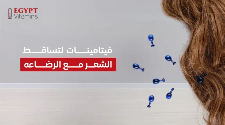 فيتامينات لتساقط الشعر مع الرضاعه_