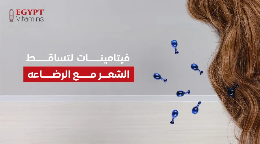 فيتامينات لتساقط الشعر مع الرضاعه_
