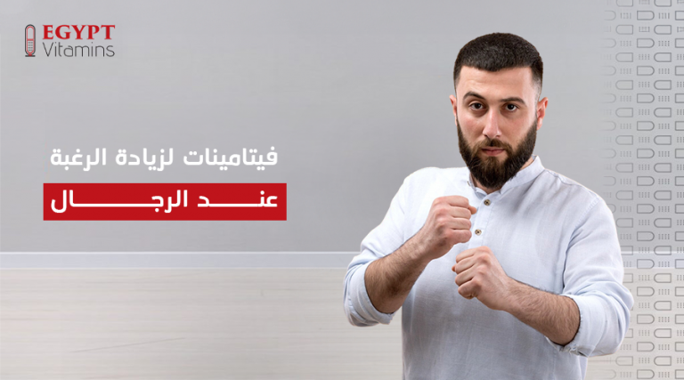 فيتامينات لزيادة الرغبة عند الرجال_