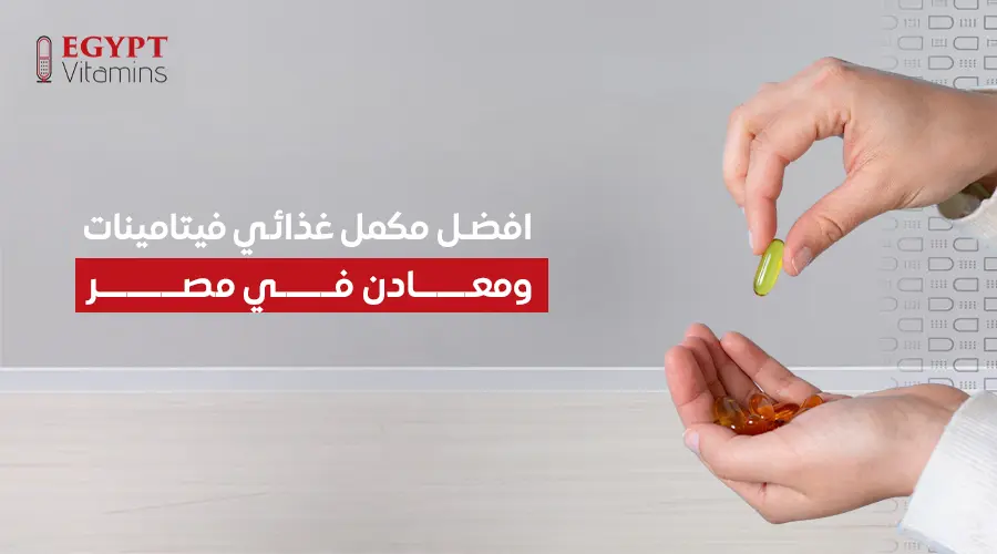 افضل مكمل غذائي فيتامينات ومعادن في مصر_
