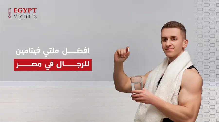 افضل ملتي فيتامين للرجال في مصر