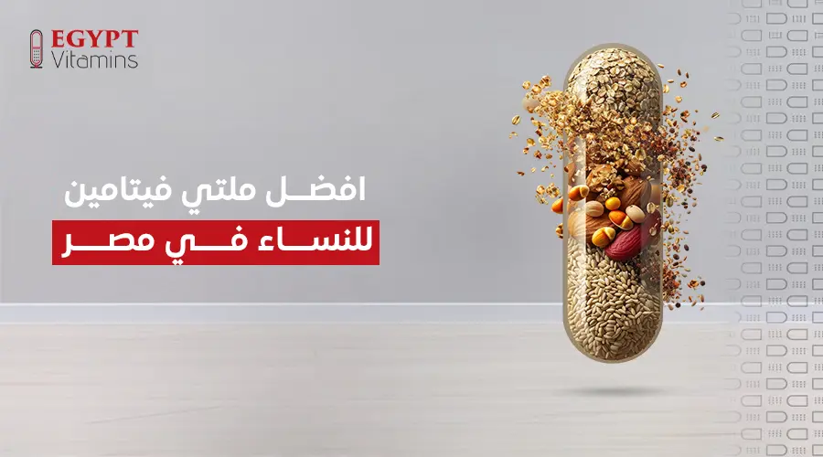 افضل ملتي فيتامين للنساء في مصر_