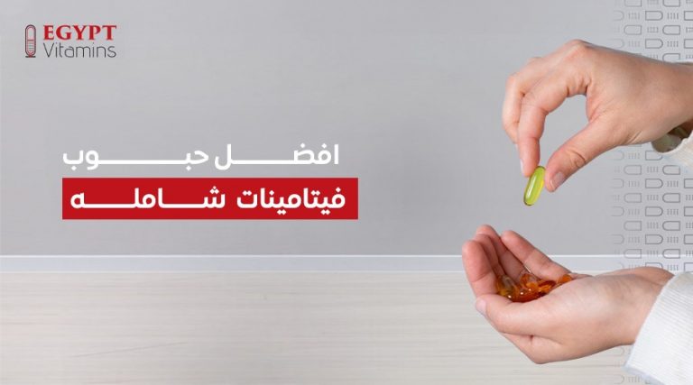 افضل حبوب فيتامينات شامله للرجال والنساء وكيف تختار الأنسب