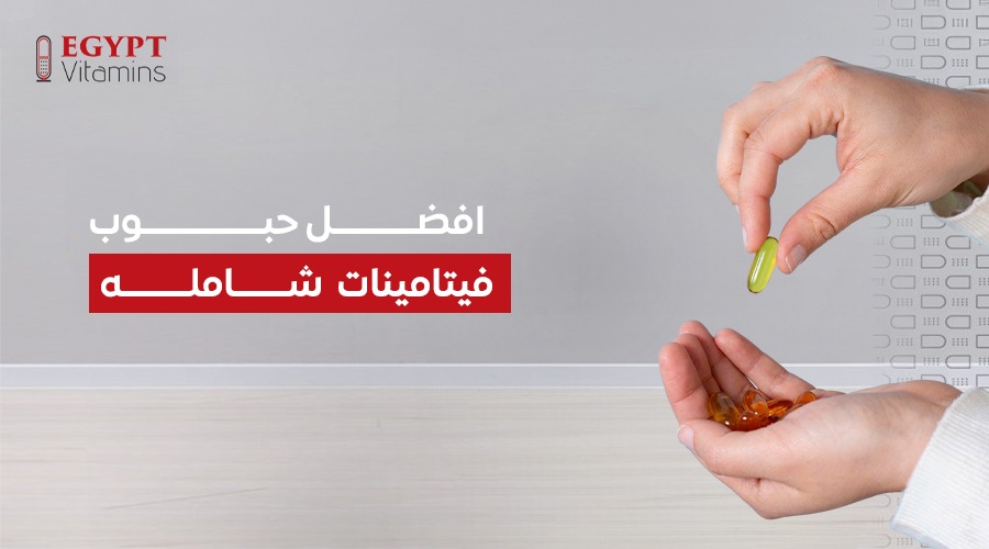 افضل حبوب فيتامينات شامله للرجال والنساء وكيف تختار الأنسب