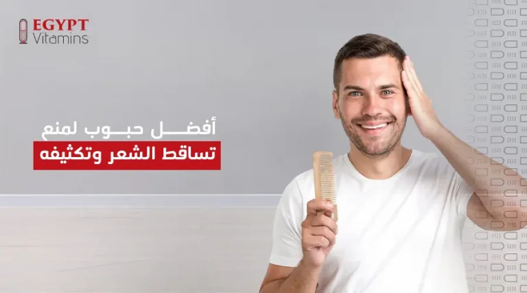 أفضل حبوب لمنع تساقط الشعر وتكثيفه