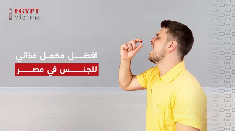 افضل مكمل غذائي للجنس في مصر