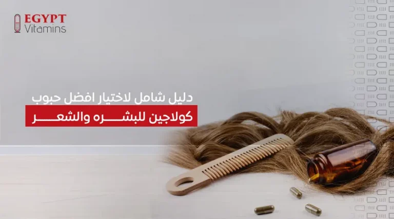 دليل شامل لاختيار افضل حبوب كولاجين للبشره والشعر