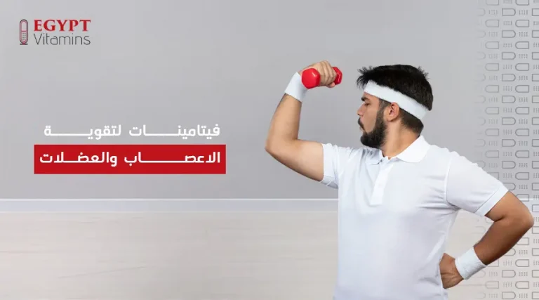 فيتامينات لتقوية الاعصاب والعضلات