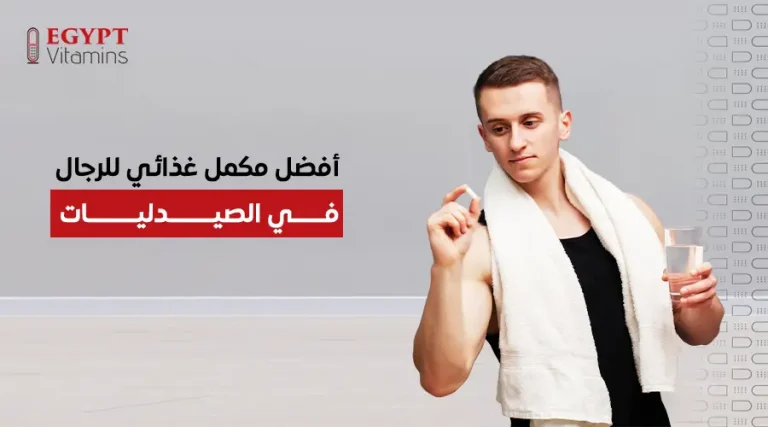 أفضل مكمل غذائي للرجال في الصيدليات