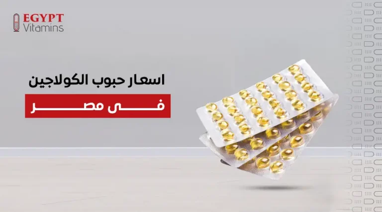 اسعار حبوب الكولاجين فى مصر