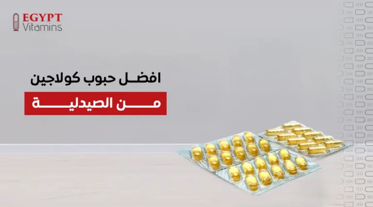 افضل حبوب كولاجين من الصيدليه