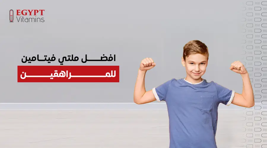 افضل ملتي فيتامين للمراهقين