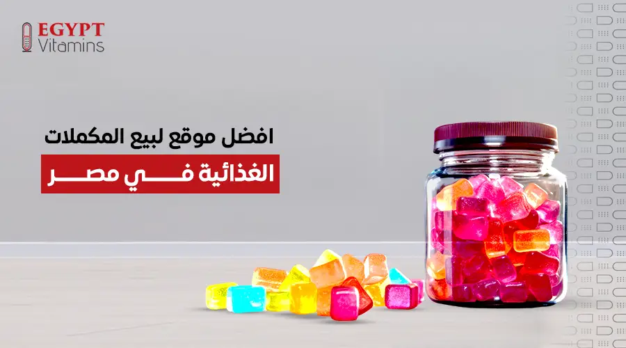 افضل موقع لبيع المكملات الغذائية في مصر