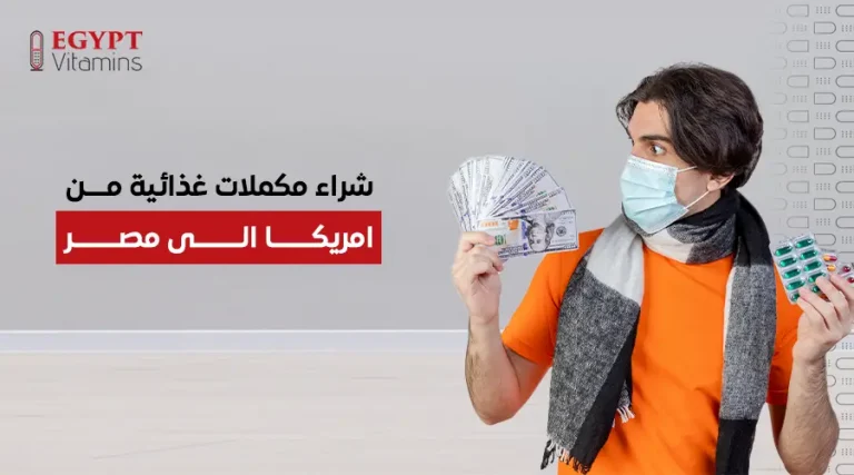 شراء مكملات غذائية من امريكا الى مصر