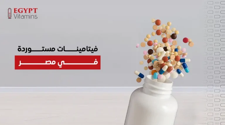 فيتامينات مستوردة في مصر