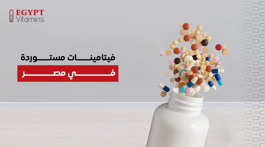 فيتامينات مستوردة في مصر